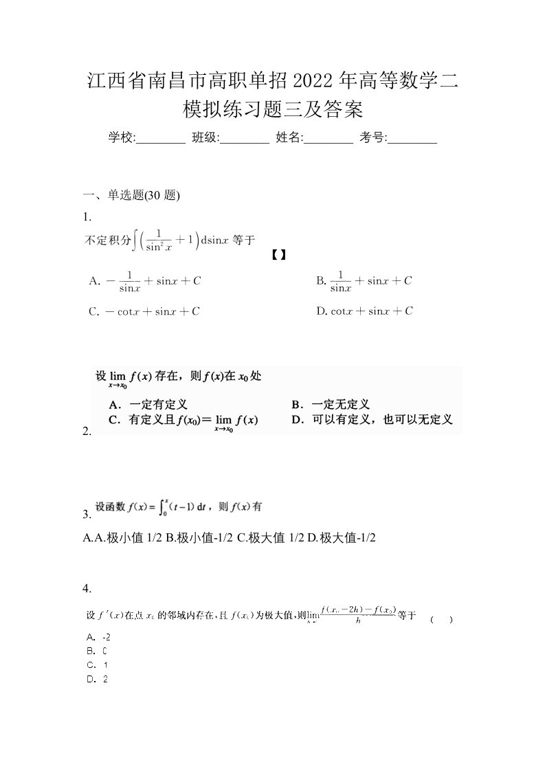 江西省南昌市高职单招2022年高等数学二模拟练习题三及答案