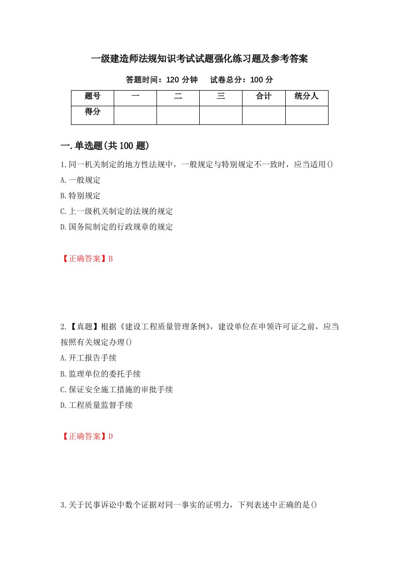 一级建造师法规知识考试试题强化练习题及参考答案7