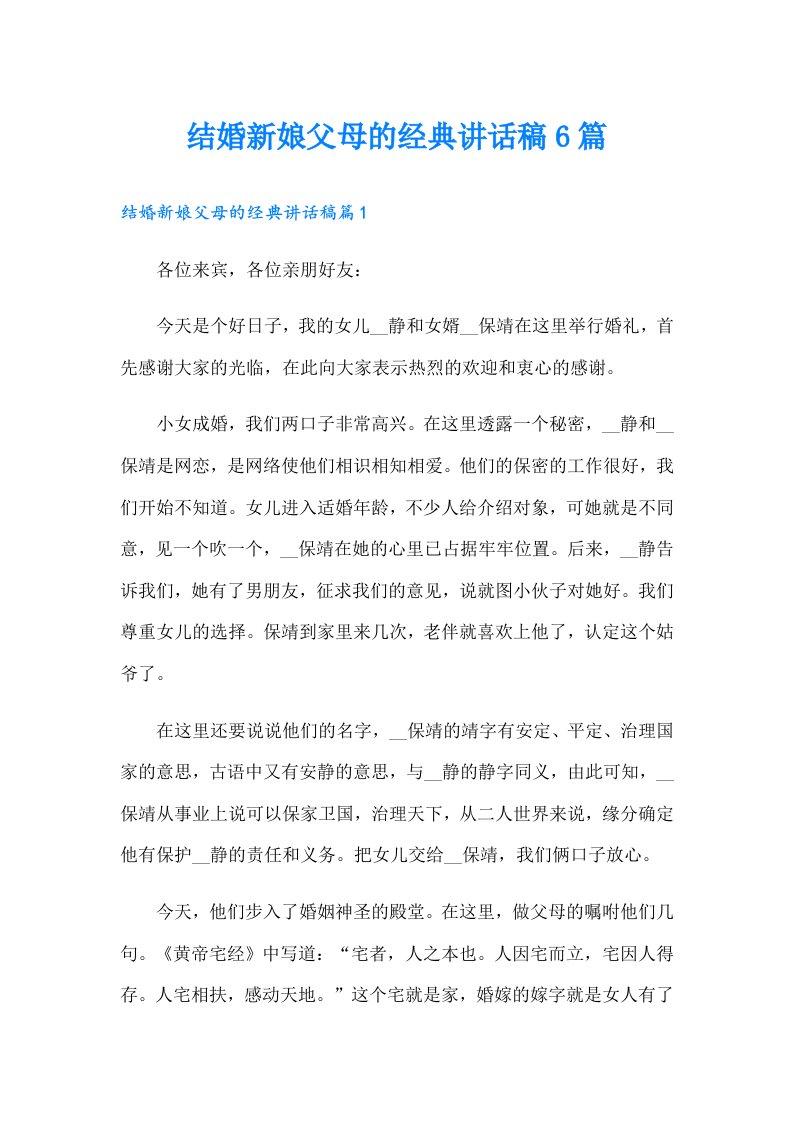 结婚新娘父母的经典讲话稿6篇