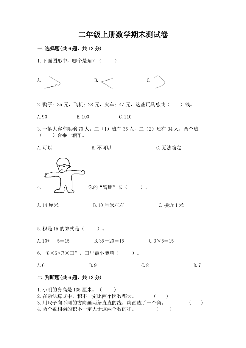 二年级上册数学期末测试卷附参考答案【精练】