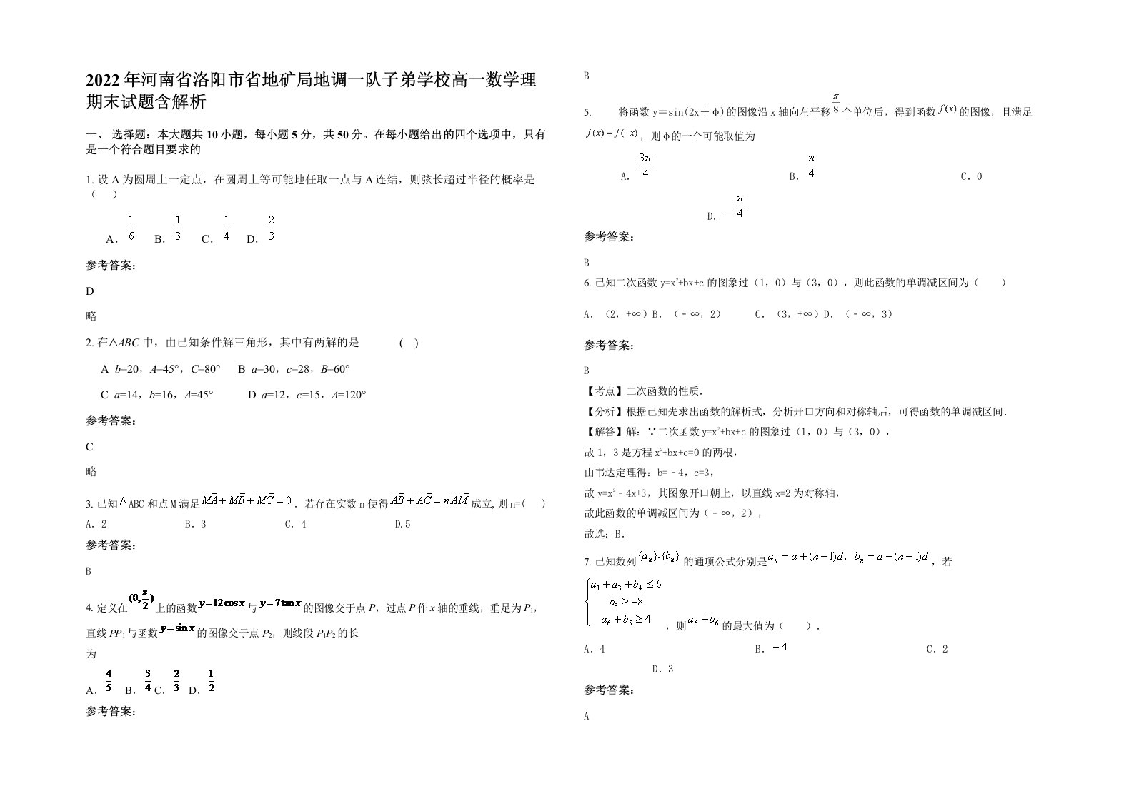 2022年河南省洛阳市省地矿局地调一队子弟学校高一数学理期末试题含解析