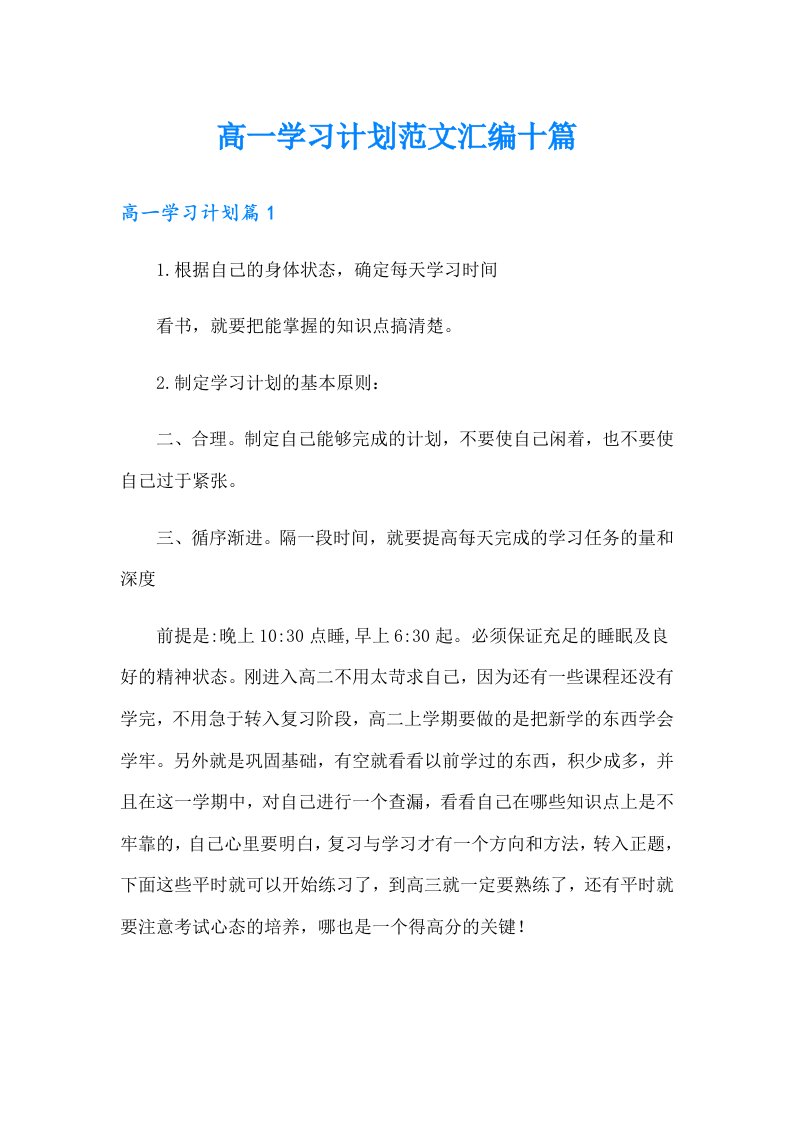 高一学习计划范文汇编十篇