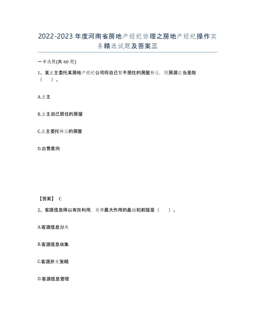 2022-2023年度河南省房地产经纪协理之房地产经纪操作实务试题及答案三