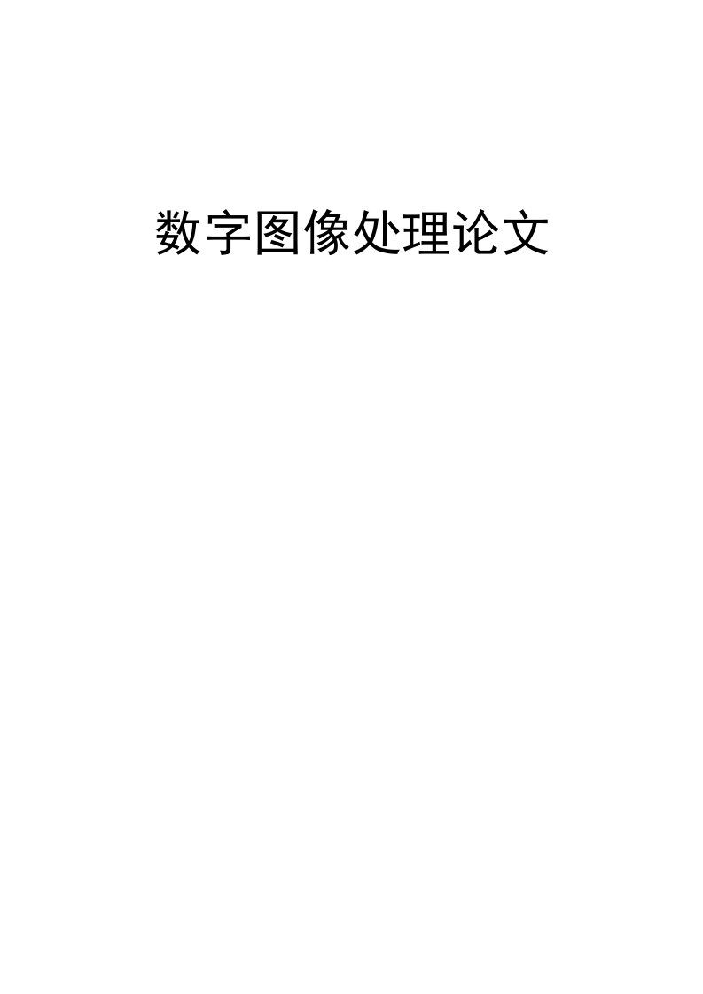 《数字图像处理论》word版