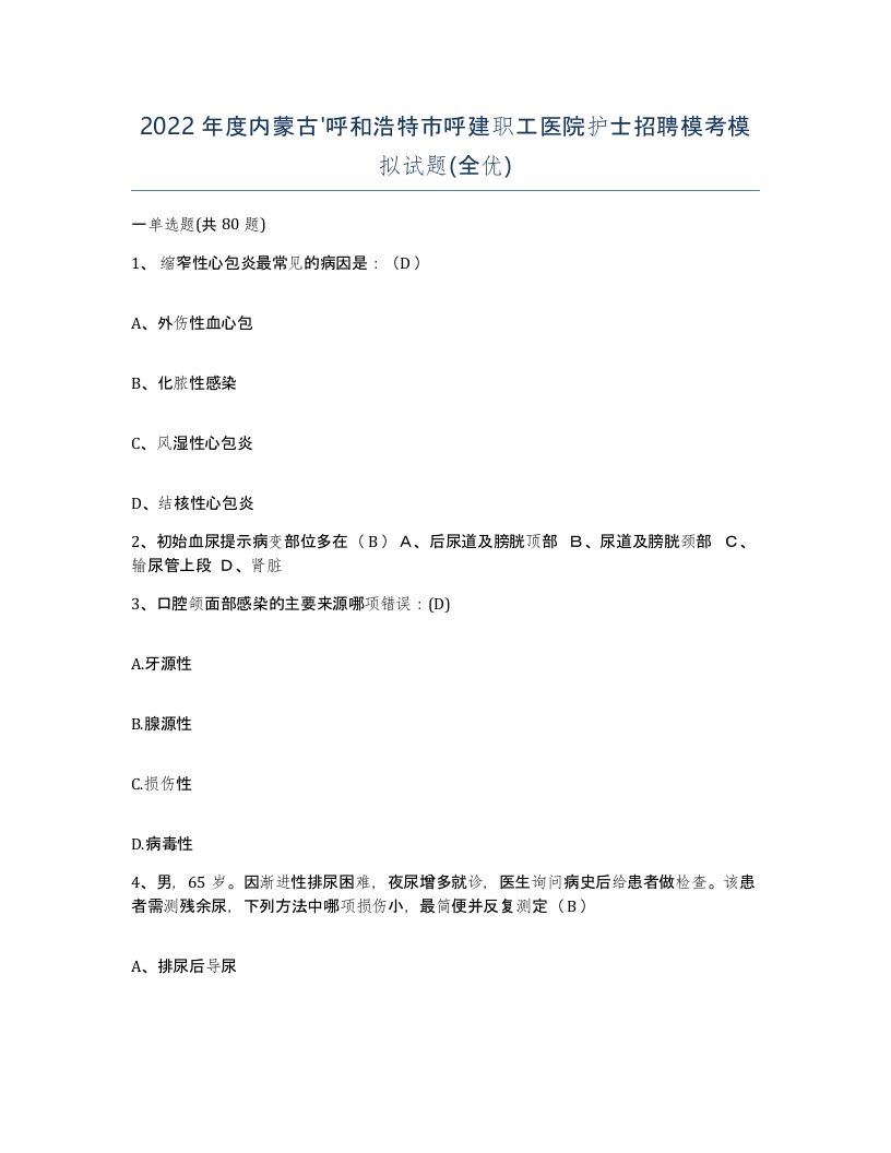 2022年度内蒙古呼和浩特市呼建职工医院护士招聘模考模拟试题全优