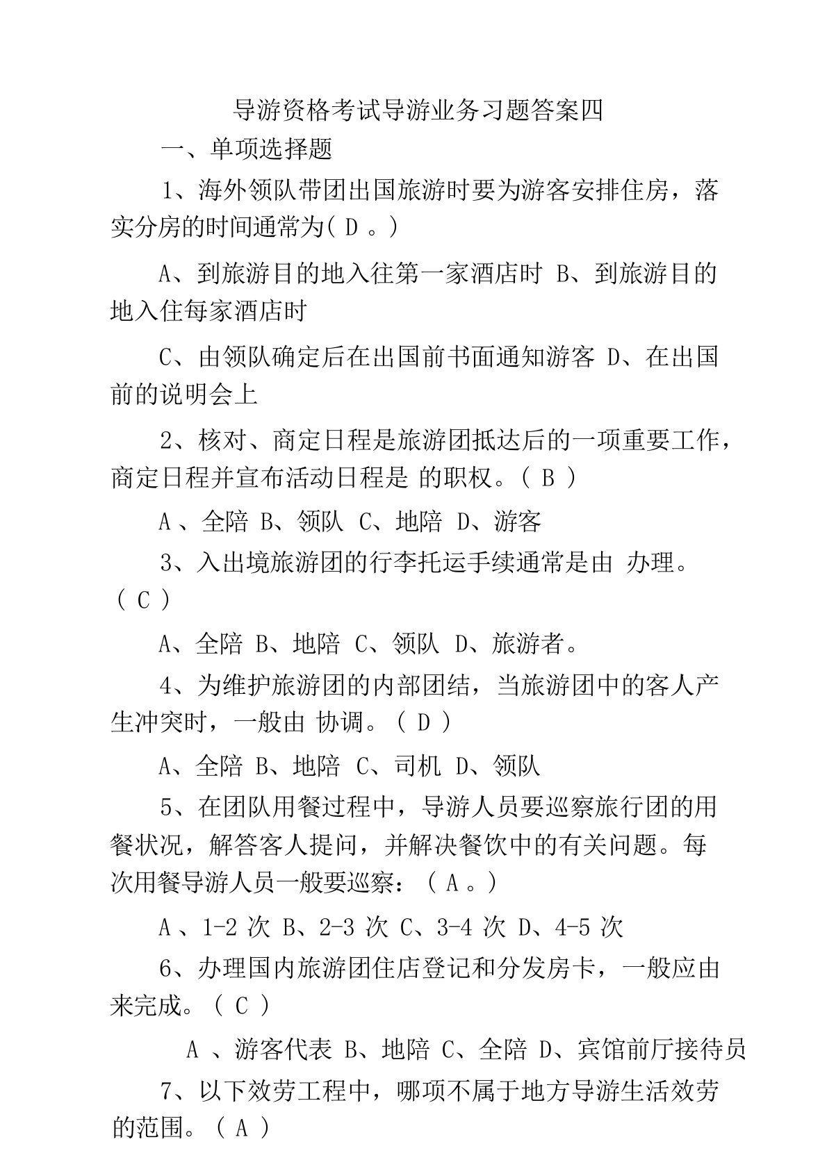 导游资格考试导游业务习题答案四