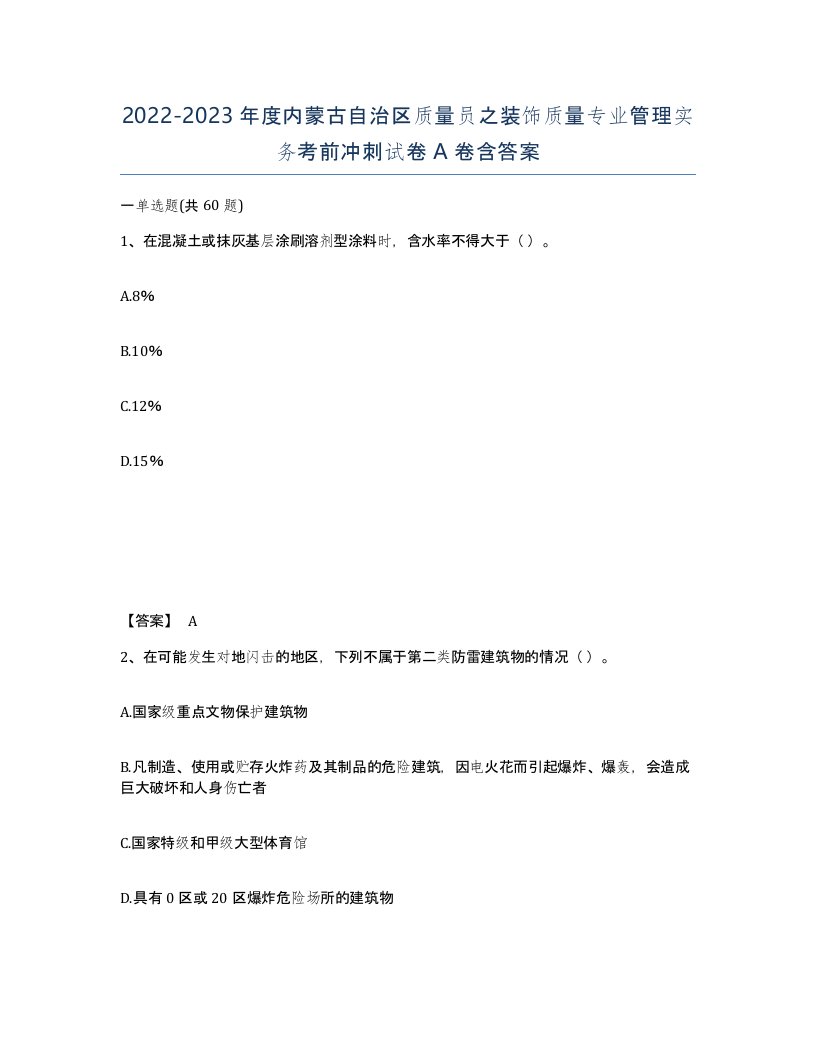 2022-2023年度内蒙古自治区质量员之装饰质量专业管理实务考前冲刺试卷A卷含答案