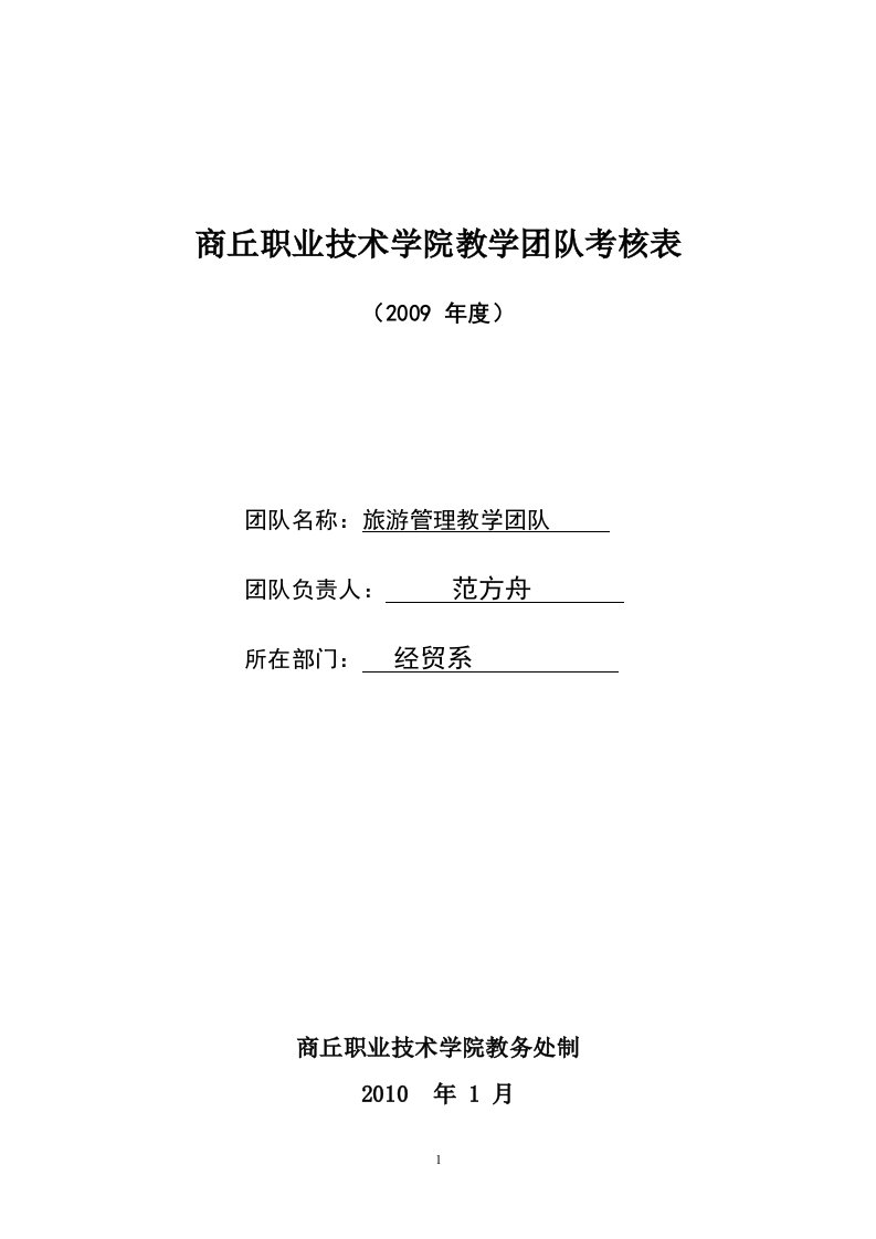 商丘职业技术学院教学团队考核表