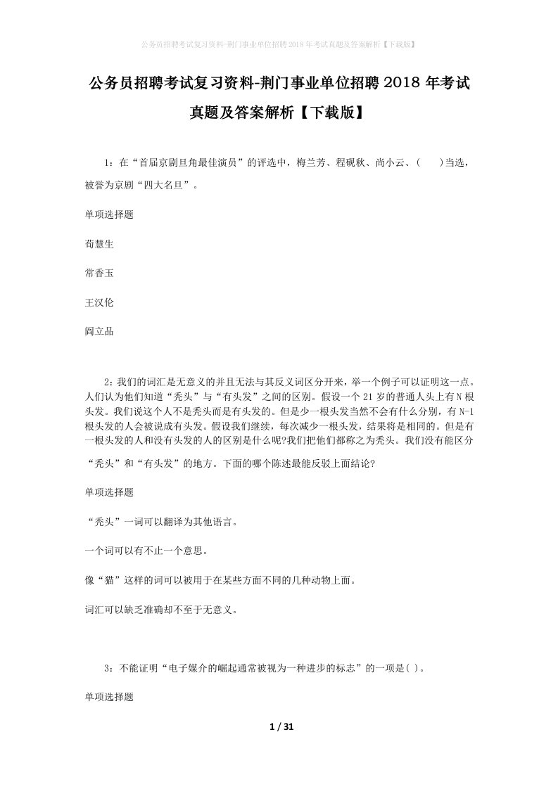 公务员招聘考试复习资料-荆门事业单位招聘2018年考试真题及答案解析下载版_1