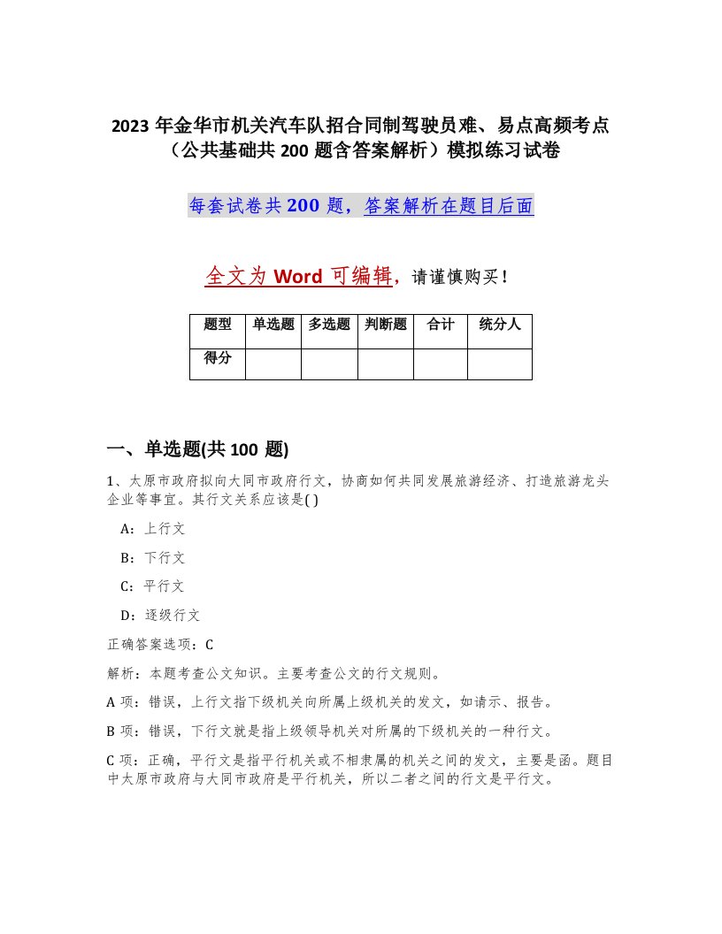 2023年金华市机关汽车队招合同制驾驶员难易点高频考点公共基础共200题含答案解析模拟练习试卷