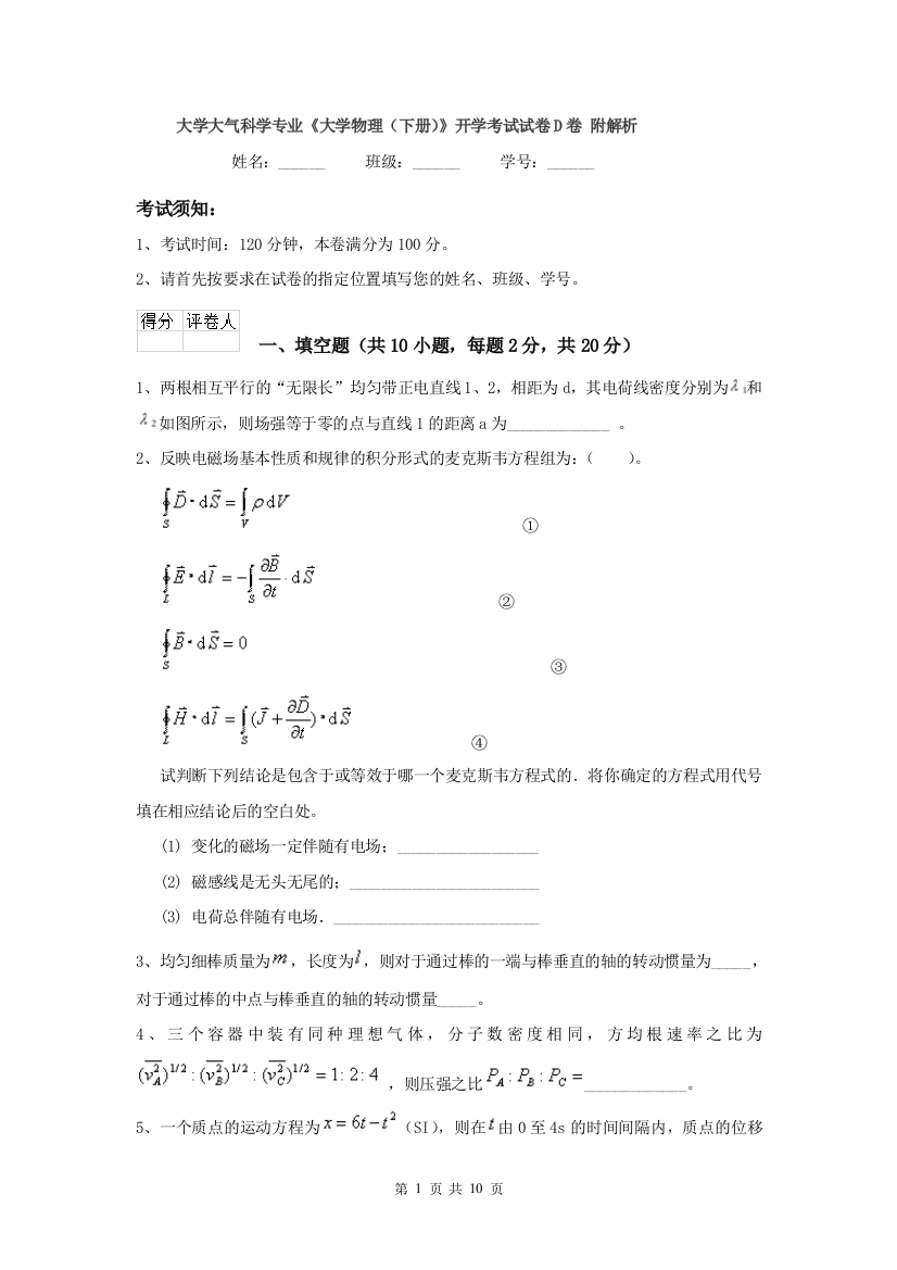 大学大气科学专业大学物理下册开学考试试卷D卷-附解析