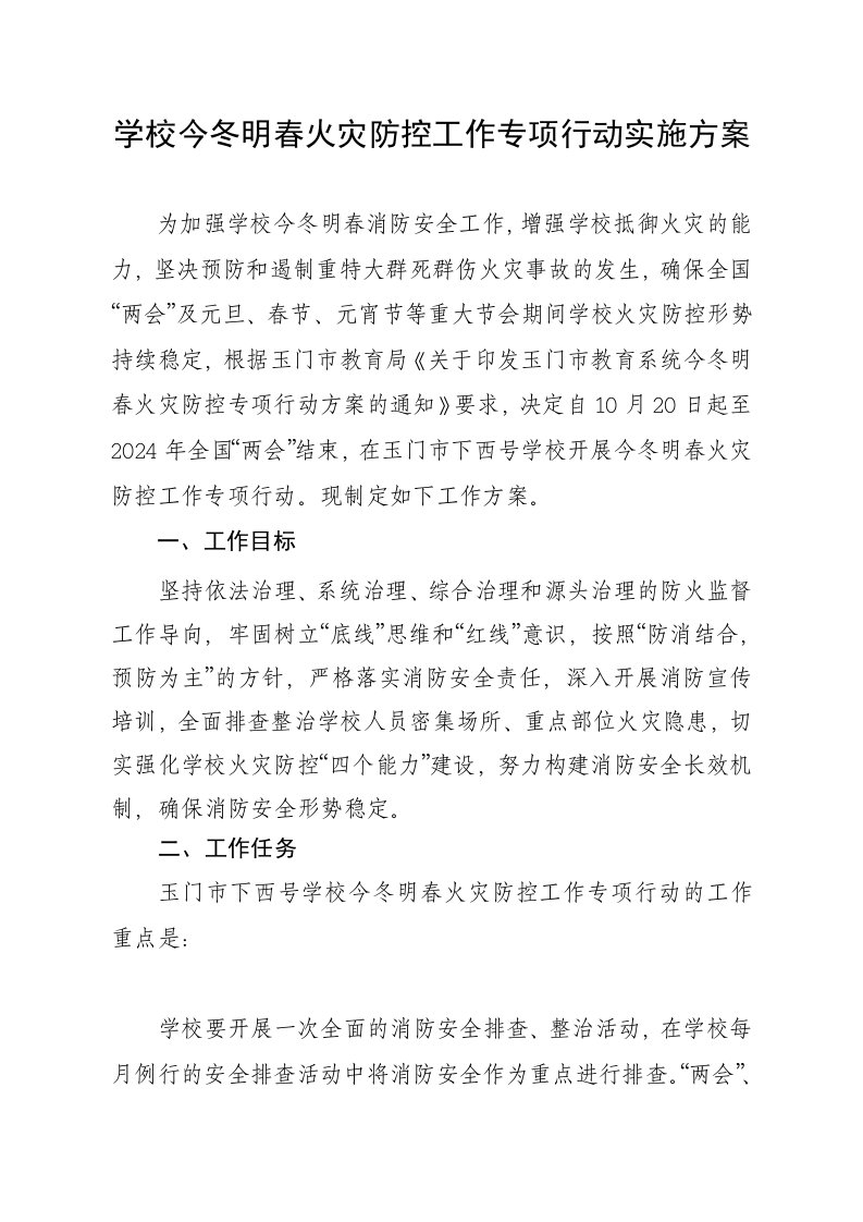 学校今冬明春火灾防控工作专项行动实施方案