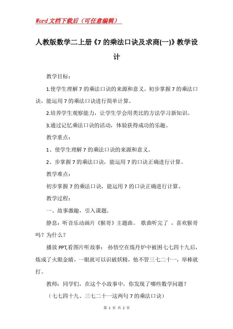 人教版数学二上册7的乘法口诀及求商一教学设计