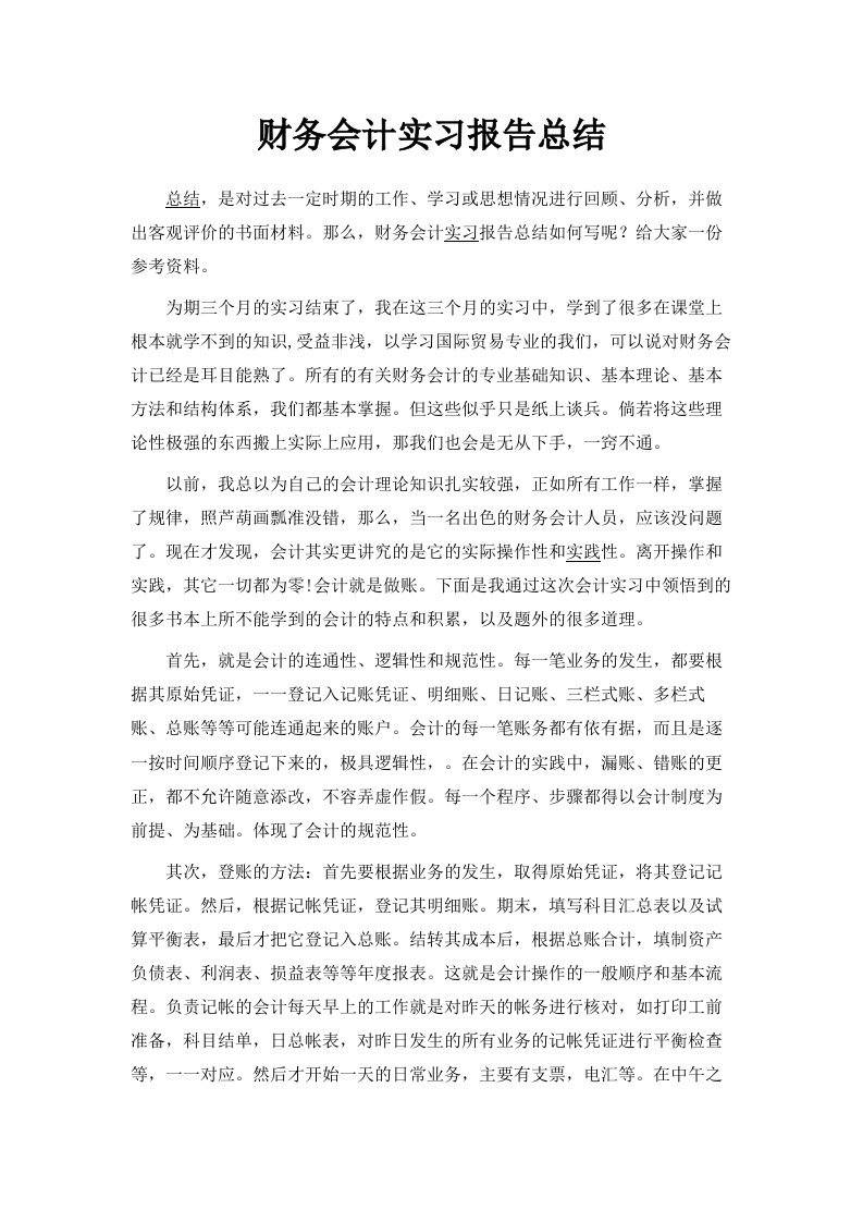 财务会计实习报告总结