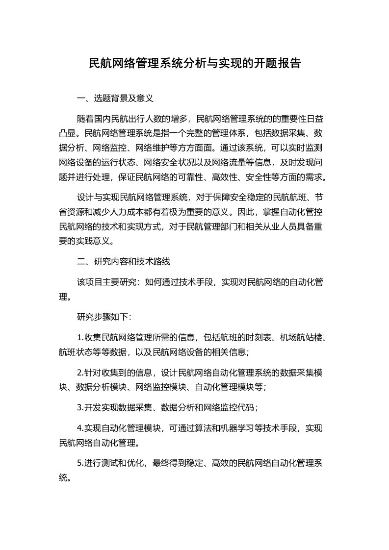 民航网络管理系统分析与实现的开题报告