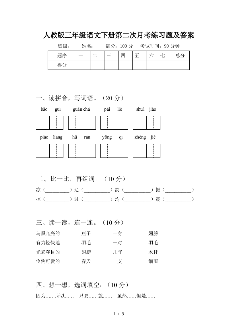 人教版三年级语文下册第二次月考练习题及答案