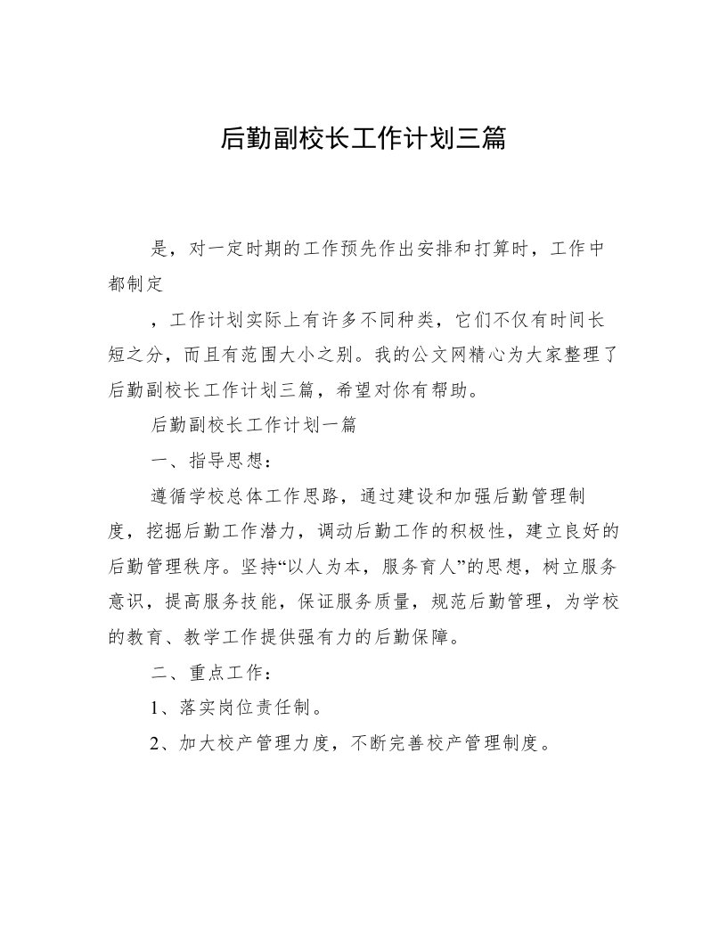 后勤副校长工作计划三篇