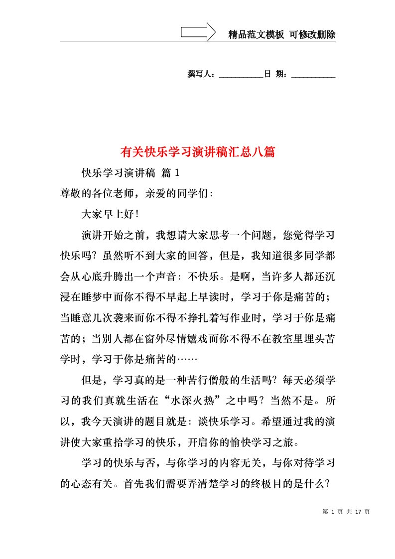 有关快乐学习演讲稿汇总八篇