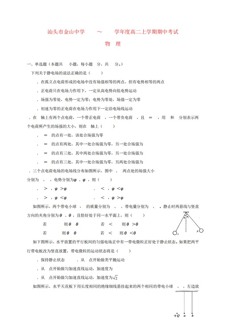 广东汕头市金山中学高二物理上学期期中试题