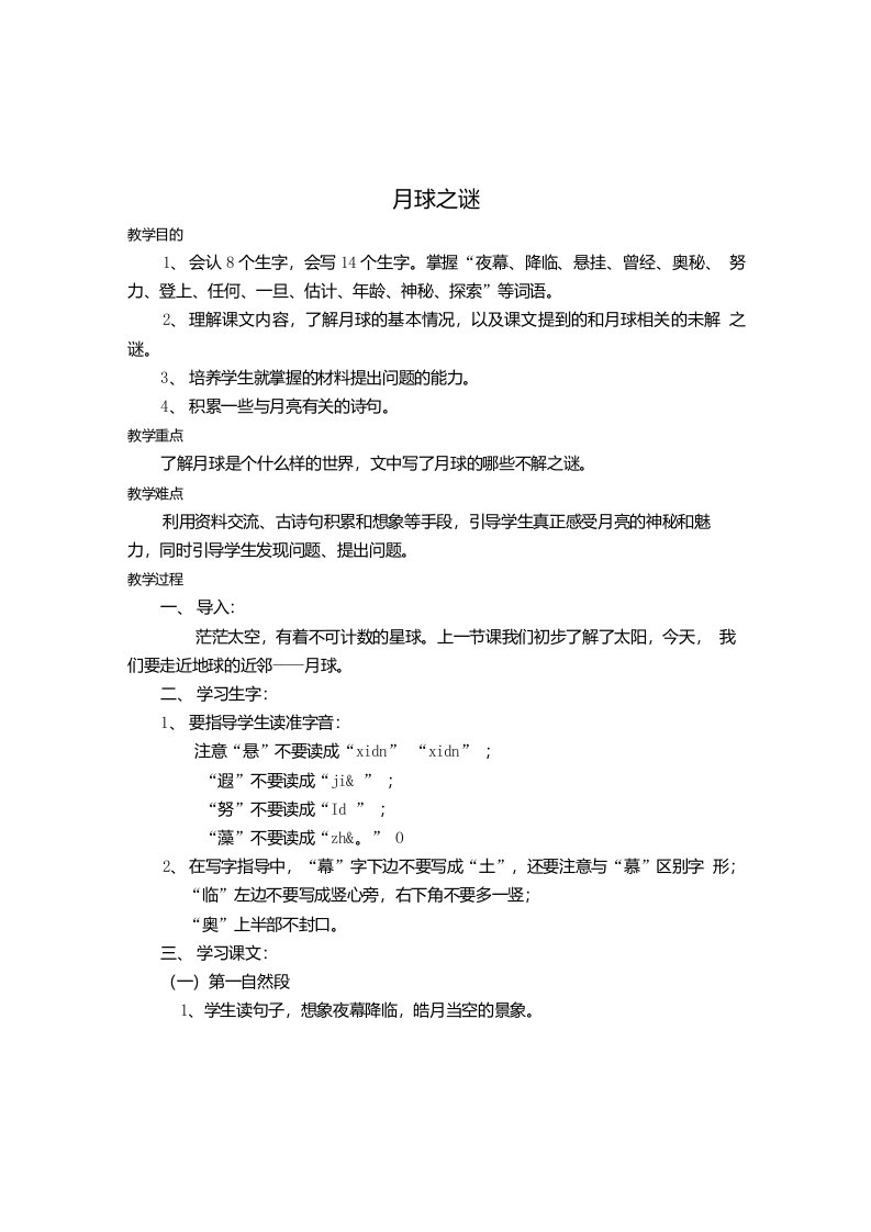 月球之谜教案小学语文四年级教案学案教学反思设计