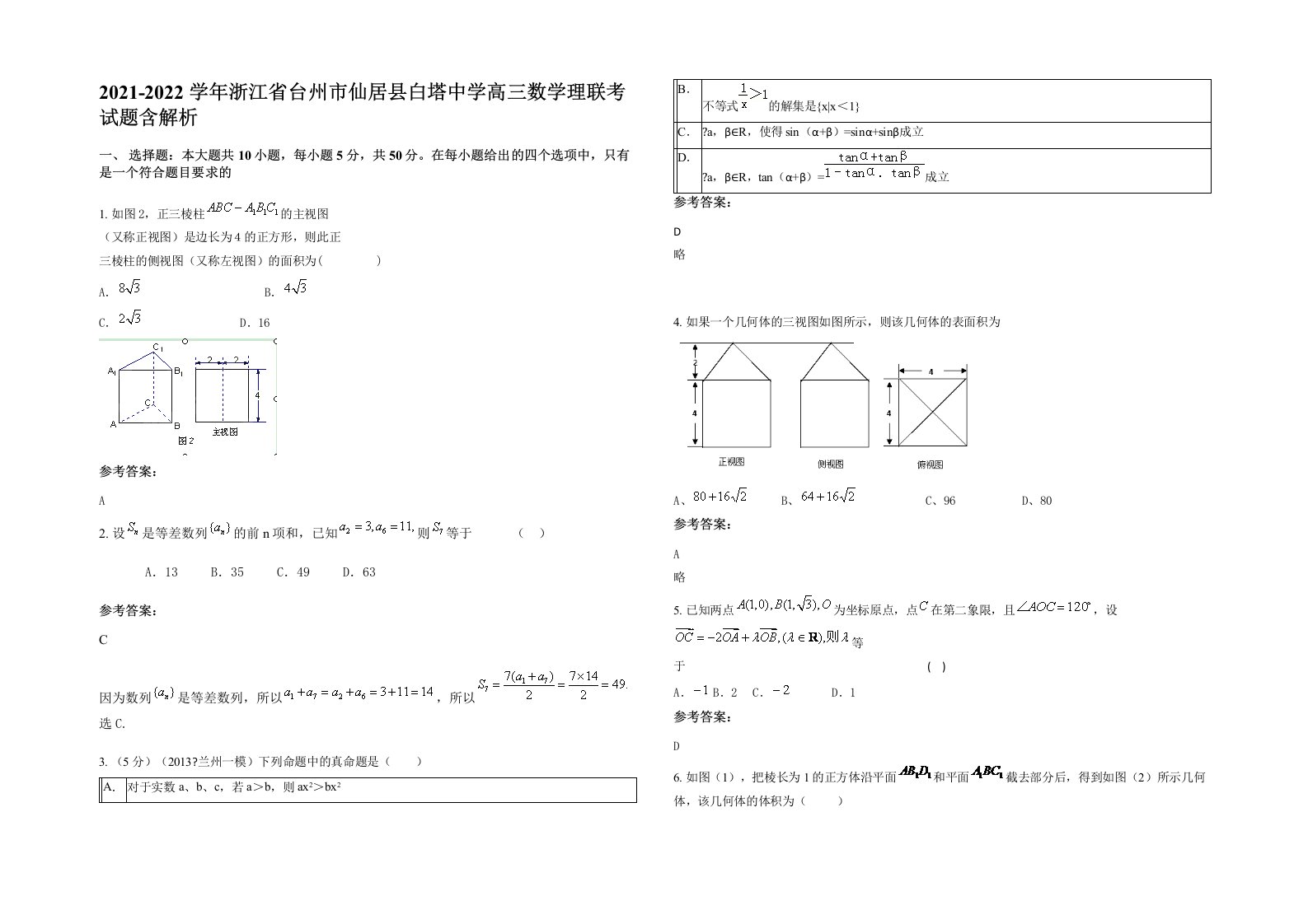 2021-2022学年浙江省台州市仙居县白塔中学高三数学理联考试题含解析