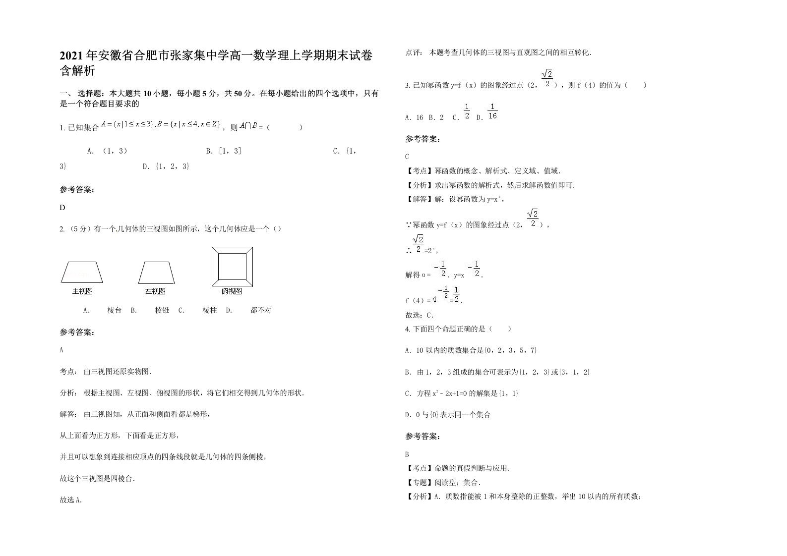 2021年安徽省合肥市张家集中学高一数学理上学期期末试卷含解析