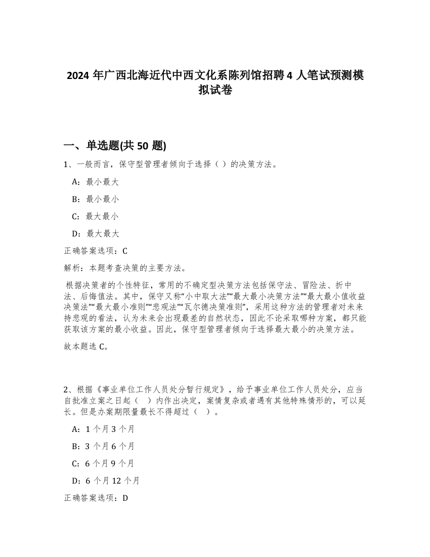 2024年广西北海近代中西文化系陈列馆招聘4人笔试预测模拟试卷-51