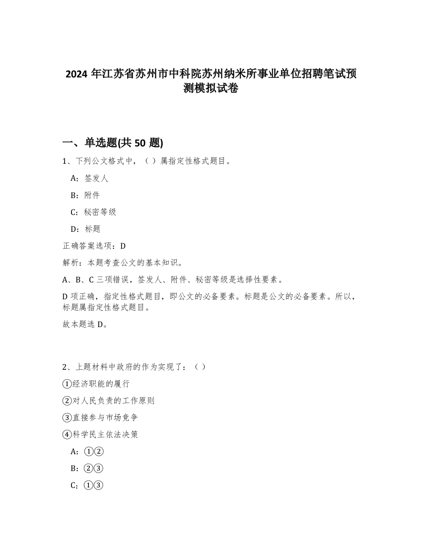 2024年江苏省苏州市中科院苏州纳米所事业单位招聘笔试预测模拟试卷-48