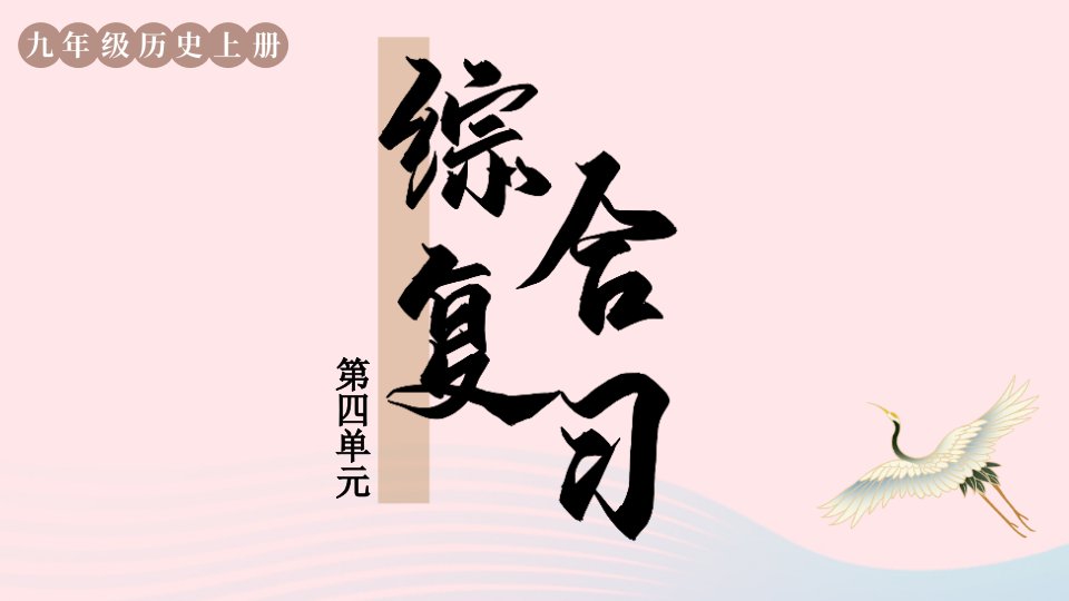 2023九年级历史上册第四单元封建时代的亚洲国家单元综合复习上课课件新人教版