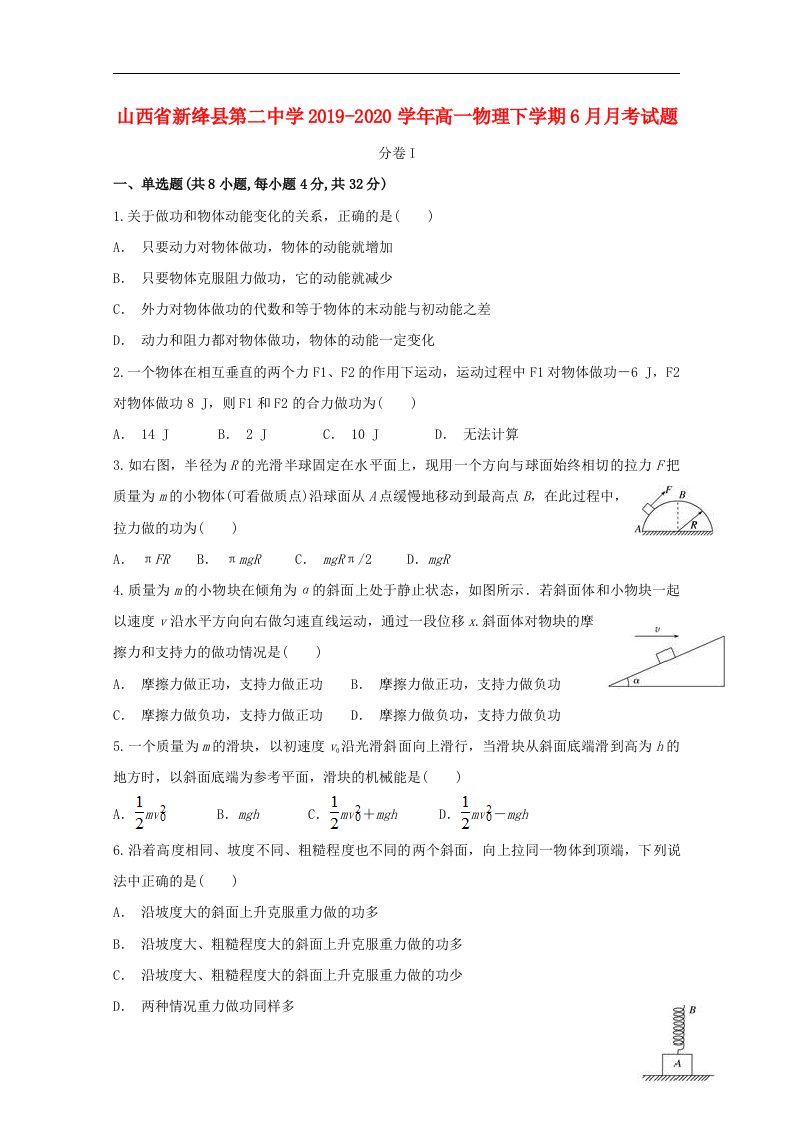 山西省新绛县第二中学2019_2020学年高一物理下学期6月月考试题