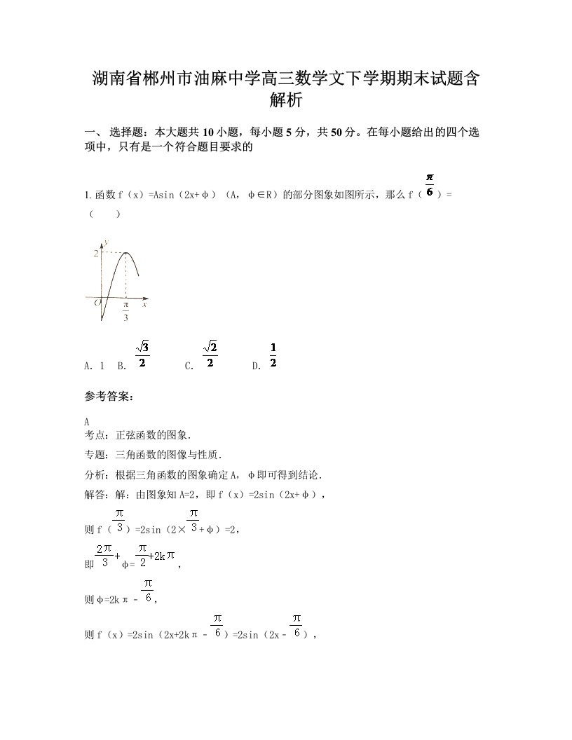 湖南省郴州市油麻中学高三数学文下学期期末试题含解析