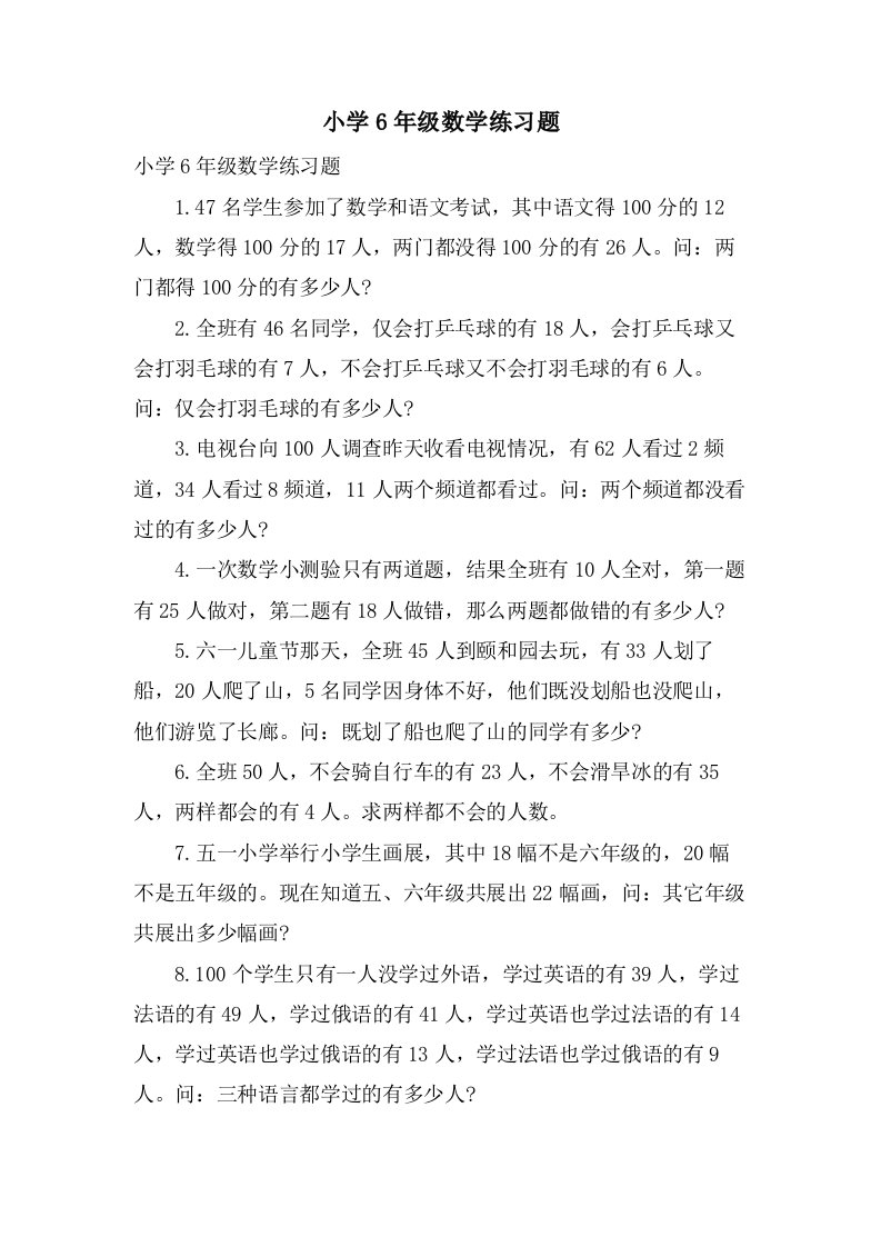 小学6年级数学练习题