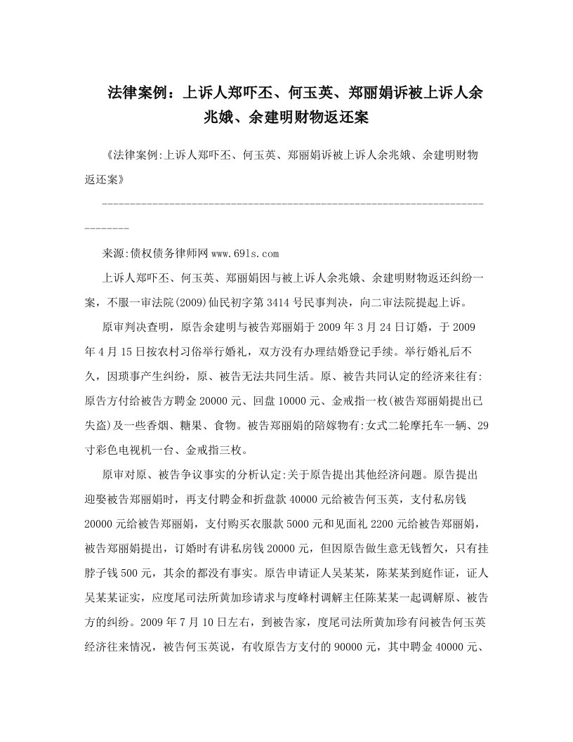 法律案例：上诉人郑吓丕、何玉英、郑丽娟诉被上诉人余兆娥、余建明财物返还案