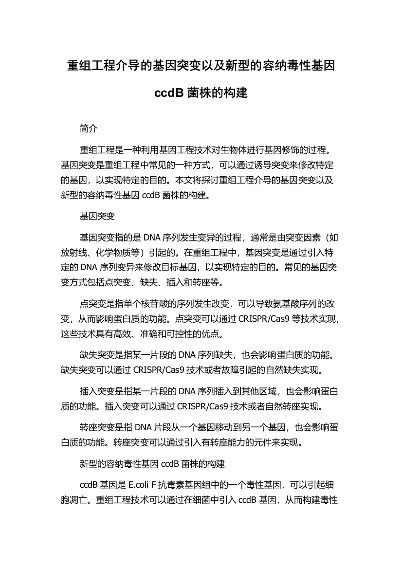 重组工程介导的基因突变以及新型的容纳毒性基因ccdB菌株的构建