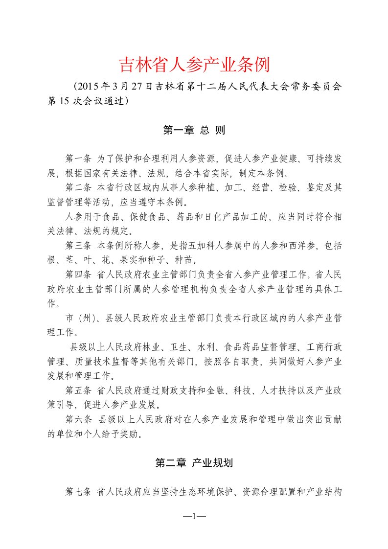 吉林省人参产业条例