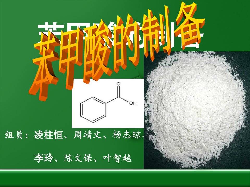 《苯甲酸的制备》PPT课件