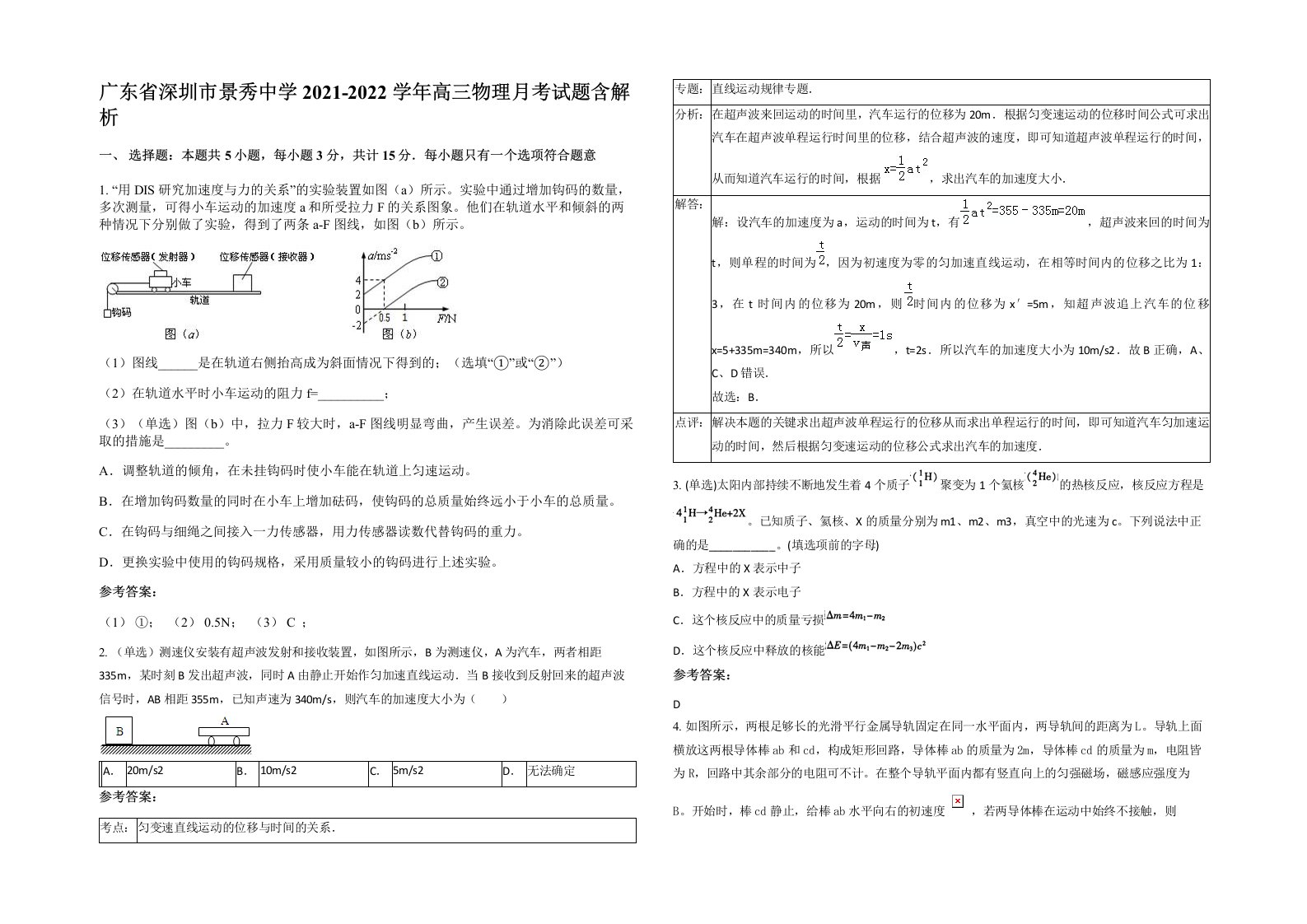 广东省深圳市景秀中学2021-2022学年高三物理月考试题含解析