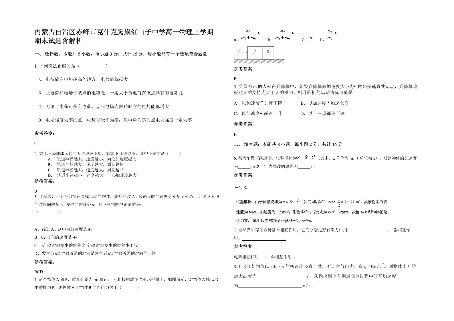 内蒙古自治区赤峰市克什克腾旗红山子中学高一物理上学期期末试题含解析