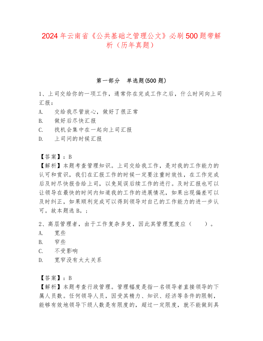 2024年云南省《公共基础之管理公文》必刷500题带解析（历年真题）