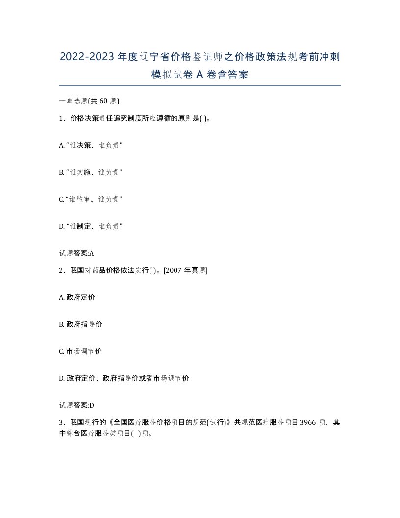 2022-2023年度辽宁省价格鉴证师之价格政策法规考前冲刺模拟试卷A卷含答案