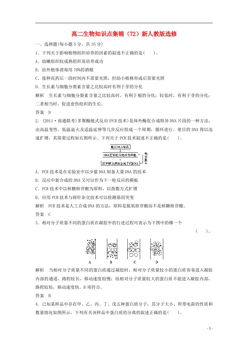 高二生物知识点集锦（72）新人教版选修