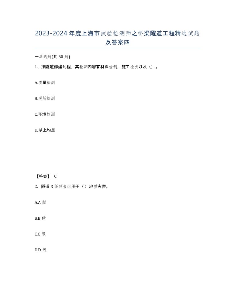 2023-2024年度上海市试验检测师之桥梁隧道工程试题及答案四