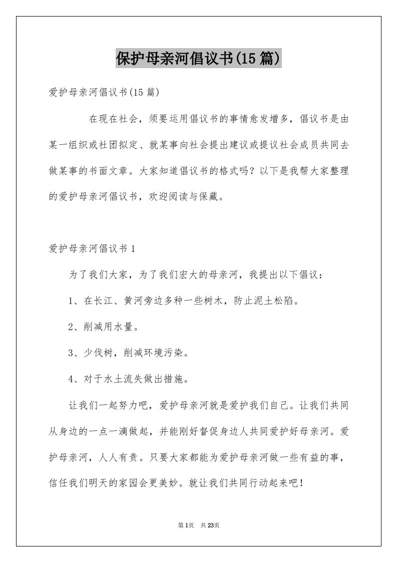 保护母亲河倡议书15篇优质