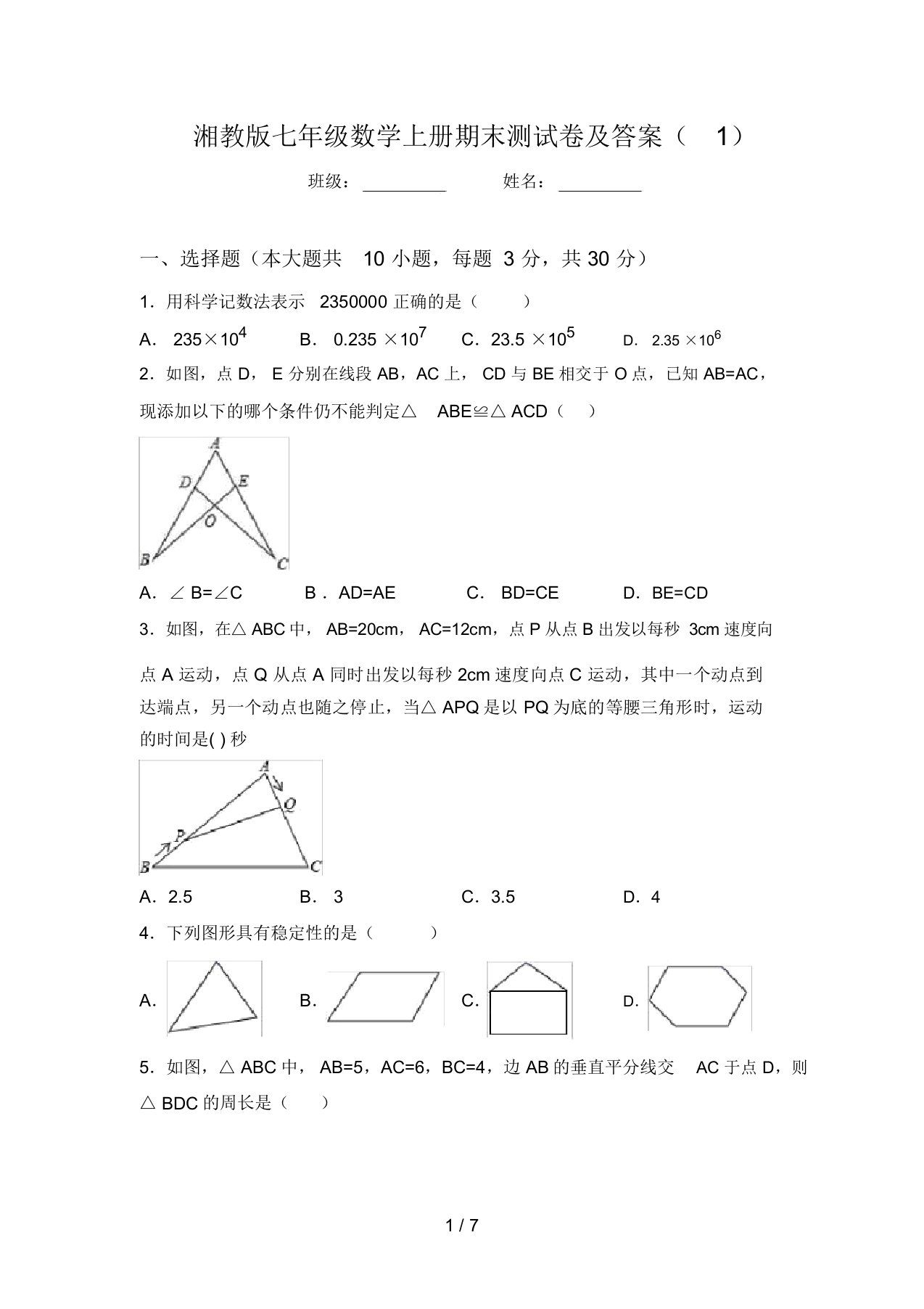 湘教版七年级数学上册期末测试卷及答案(1)