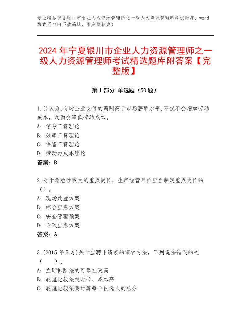 2024年宁夏银川市企业人力资源管理师之一级人力资源管理师考试精选题库附答案【完整版】