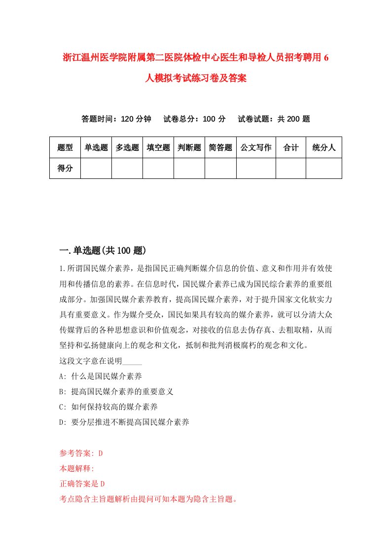 浙江温州医学院附属第二医院体检中心医生和导检人员招考聘用6人模拟考试练习卷及答案第7卷