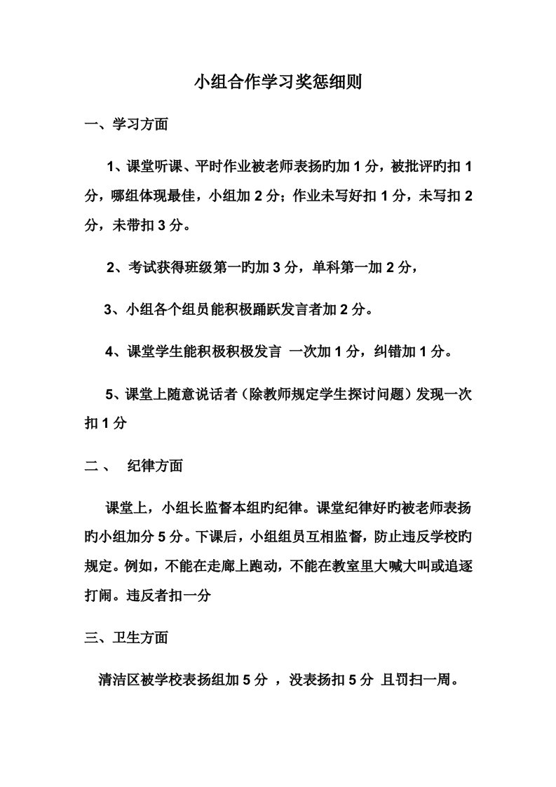 小组合作学习奖惩细则