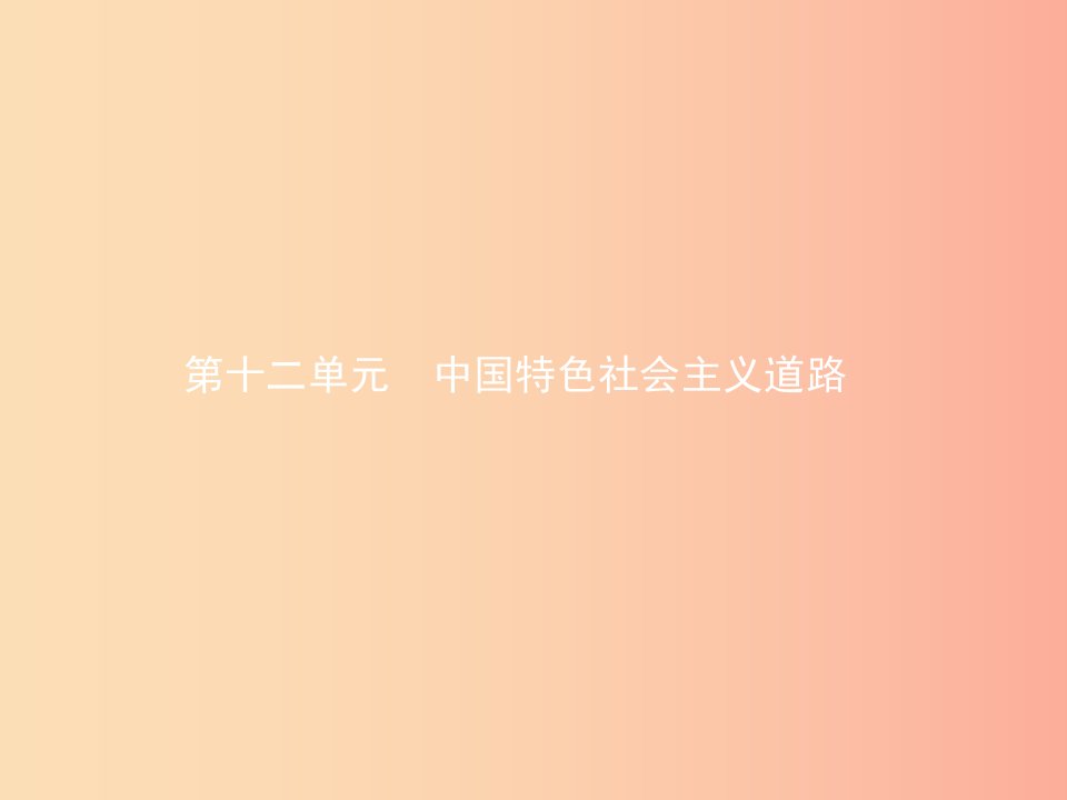 甘肃省2019年中考历史总复习第三部分中国现代史第十二单元中国特色社会主义道路课件