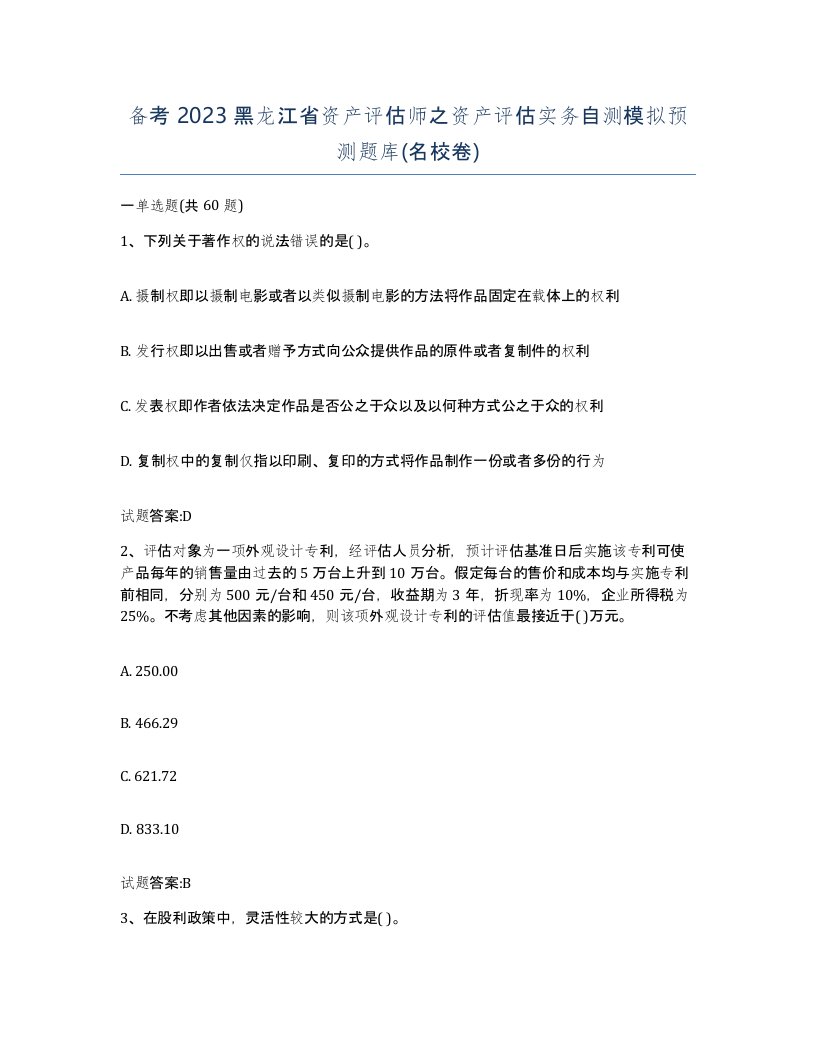 备考2023黑龙江省资产评估师之资产评估实务自测模拟预测题库名校卷