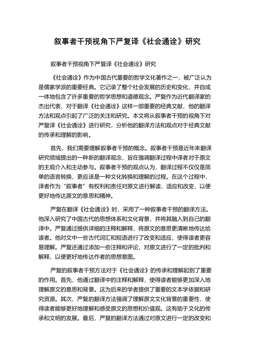 叙事者干预视角下严复译《社会通诠》研究